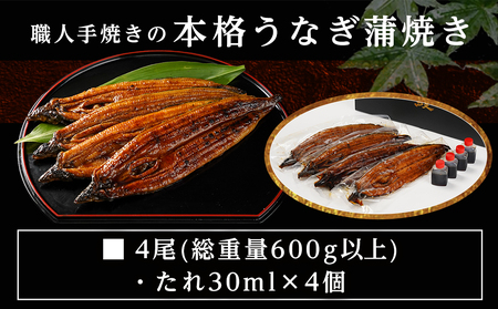 【父の日】職人手焼きの本格うなぎ蒲焼き4尾≪6月18日～21日お届け≫〔AD-33-003-4-FG〕_ (都城市) 国産 本格 うなぎ 鰻 蒲焼 うなぎ
