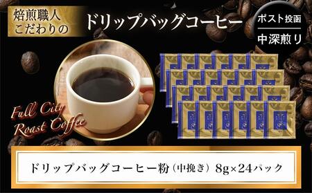 【父の日】焙煎職人こだわりのドリップバッグコーヒー(中深煎り)24P※ポスト投函≪6月18日～21日お届け≫〔LC-3306-FG〕_(都城市) コーヒー粉 ドリップコーヒー 中挽き ポスト投函 珈琲