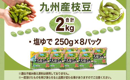 【父の日】≪小分けパック≫南国育ちのおいしい枝豆2kg≪6月18日～21日お届け≫〔LG-3322-FG〕_(都城市) 塩ゆで 枝豆 急速凍結おつまみ おかず いろどり 小分け250g