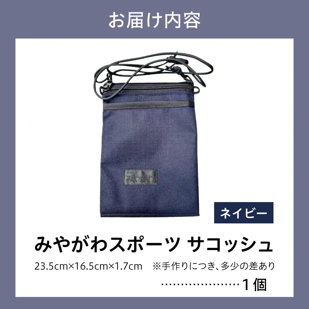 みやがわスポーツ サコッシュ(ポーチ) 手作り ネイビー(紺)