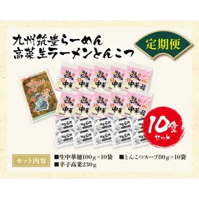 Z54-81 寄附額改定↓↓ 筑豊豚骨ラーメン 高菜生ラーメンとんこつ10食セット(隔月・年6回) ラーメン