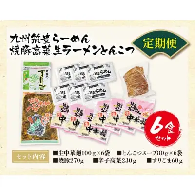 Z54-82 寄附額改定↓↓ 筑豊豚骨ラーメン 焼豚高菜生ラーメンとんこつ6食セット(隔月・年6回) ラーメン