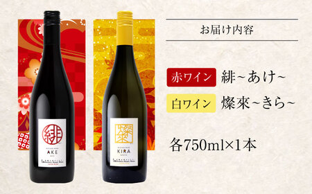 ワイン 緋・燦來 [APAZ141] ワイン セット