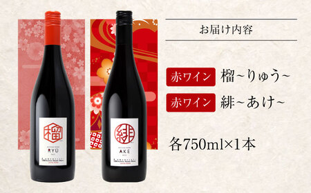 赤ワイン 榴・緋 [APAZ143] ワイン セット