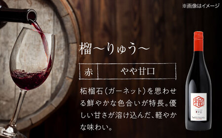 白ワイン 緋・燦來・榴 [APAZ144] 赤ワイン 