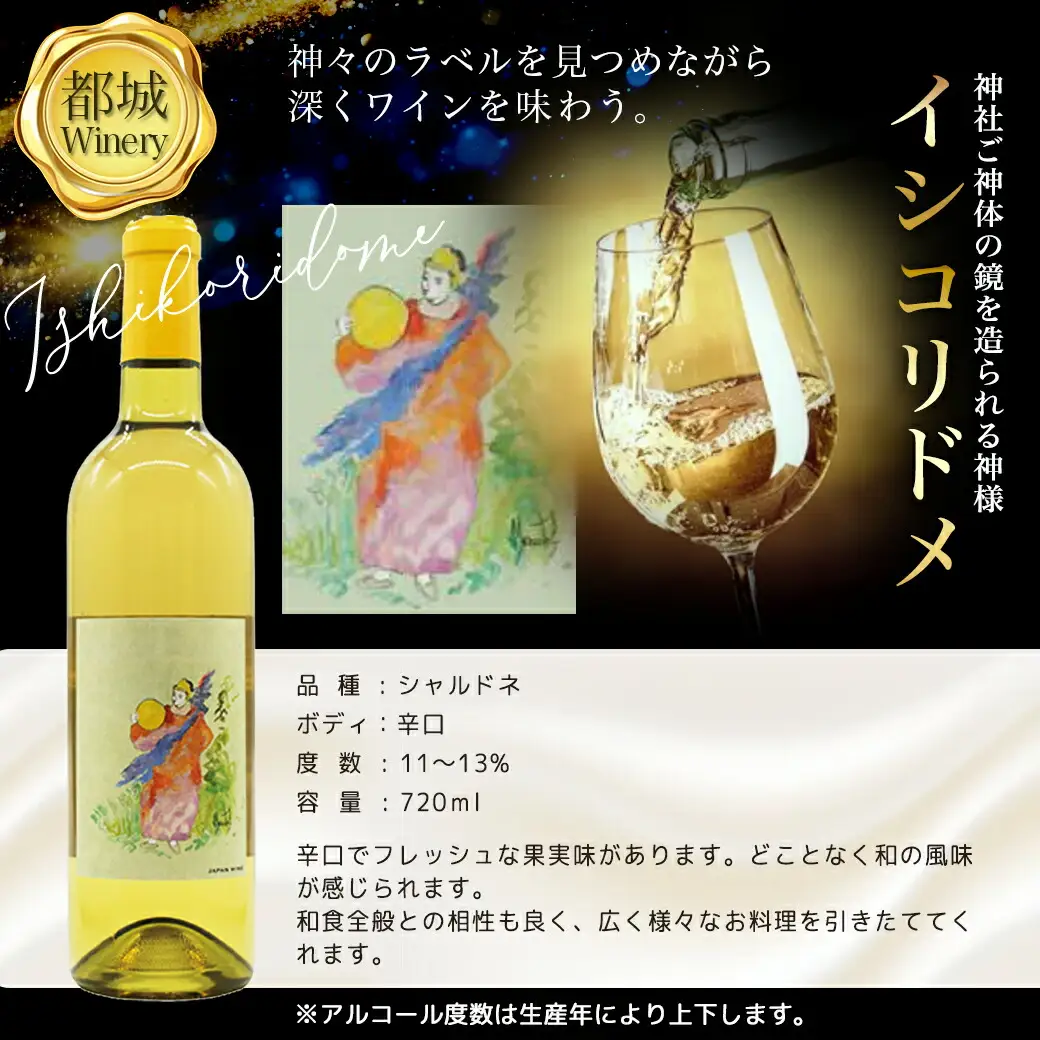 神話に彩られた都城ワイナリーのお薦め3本≪みやこんじょ特急便≫_AD-3502_(都城市) 限定アートラベル Tajikarao タジカラオ Kumasotakeru クマソタケル Ishikoridome イシコリドメ 赤ワイン 白ワイン