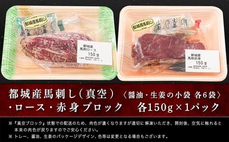 【父の日】都城産「桜肉」馬刺し ロース・赤身ブロック300gセット≪6月18日～21日お届け≫〔MJ-0119-FG〕_(都城市) 都城産馬刺 ロースブロック 赤身ブロック 各150g×1 真空 醤油・生姜の小袋付き 桜肉 馬刺し