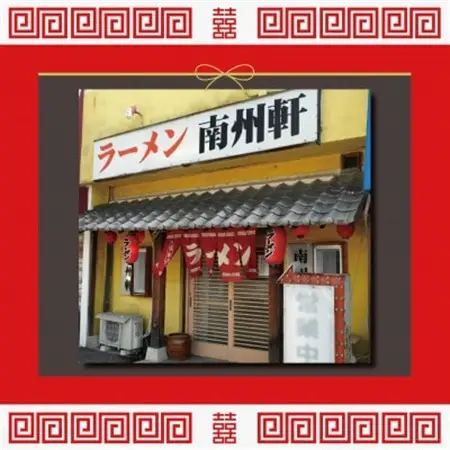 【南州軒小田店で使えるお食事券1000円分】知る人ぞ知る名店　絶品屋台ラーメン・居酒屋　大阪府和泉市【1703800】