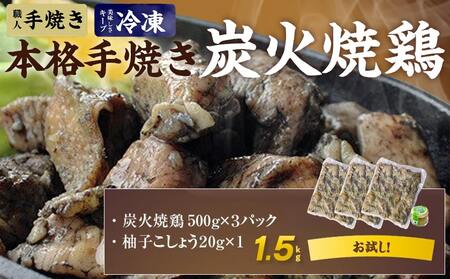 【父の日】本格手焼き!炭火焼鶏1.5kg(500g×3P)ゆずこしょう付≪6月18日～21日お届け≫〔AA-1413-FG〕_(都城市) 塩のみ 急速冷凍 手焼き 湯せん 焼酎との相性も抜群◎ 鶏肉