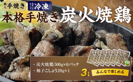 【父の日】本格手焼き!炭火焼鶏3kg(ゆずこしょう付)≪6月18日～21日お届け≫〔MJ-1417-FG〕_(都城市) 鶏肉 小分け 宮崎 冷凍 柚子胡椒