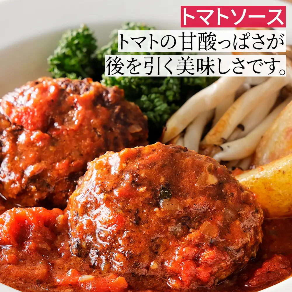 十勝ハーブ牛と北海道産ポークの贅沢煮込みハンバーグ 200g×8個 デミグラスソース トマトソース 北海道産 温めるだけ 小分け 個包装 冷凍