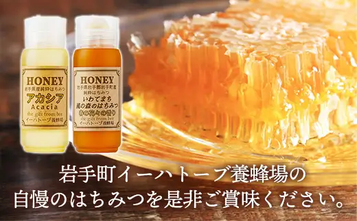 イーハトーブ養蜂場のはちみつ詰め合わせ2種セット 200g はちみつ 蜂蜜 ハチミツ ハニー アカシア 風の森 イーハトーブ 養蜂場 香り 料理 おやつ お菓子作り デザート 岩手県 岩手町 イーハトーブ養蜂場