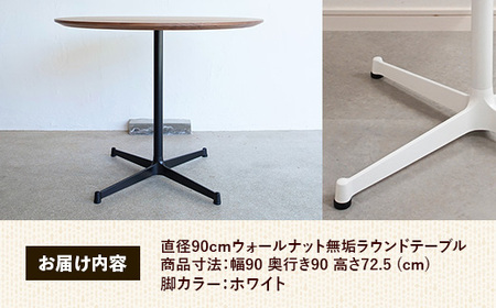直径90cmウォールナット無垢ラウンドテーブル 脚カラーホワイト【木製 テーブル ウォールナット 円形 一本脚 無垢材 温かみ 国産 シンプル おしゃれ 家具 インテリア 島根県 安来市】【340-AW-08】
