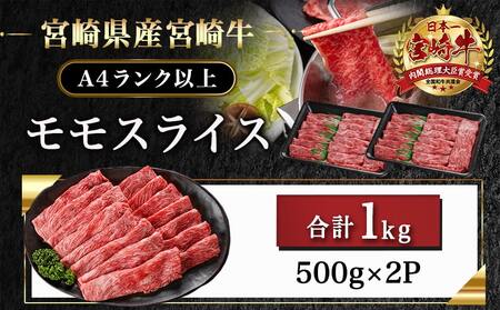 【父の日】宮崎牛モモスライス(500g×2P)≪6月18日～21日お届け≫〔17-N401-FG〕_(都城市) 宮崎県産 宮崎牛 モモ 赤身肉 スライス すき焼き しゃぶしゃぶ 1kg 贈答用 ギフト 牛肉 A4ランク以上 薄切り