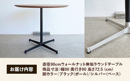 直径90cmウォールナット無垢ラウンドテーブル 脚カラーブラック/シルバー【木製 テーブル ウォールナット 円形 一本脚 無垢材 温かみ 国産 シンプル おしゃれ 家具 インテリア 島根県 安来市】【340-AW-08-4】