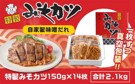 【父の日】特製みそカツ150g×14枚≪6月18日～21日お届け≫〔17-B901-FG〕_(都城市) 味付き豚肉 自家製味噌味 焼くだけ簡単調理 南九州の味 肩ロース 秘伝
