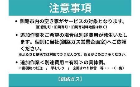 空き家見守りスタンダードプラン（屋外・屋内4回）釧路市限定 釧路ガス社員が現地確認＆写真報告 空き家 巡回 見守り 北海道 防犯 ふるさと 調査 報告 セキュリティ 点検 安心 安全 F5F-0127