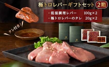 【父の日】生レバーを超えた究極の鶏レバー『極トロ』ギフトセット!≪6月18日～21日お届け≫〔LG-L101-FG〕_(都城市) 南九州産 鶏レバー 低温調理 とろっ トロける食感 朝びきレバー タレ付き
