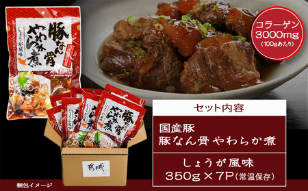【父の日】国産豚なん骨やわらか煮2.45kg≪6月18日～21日お届け≫〔MJ-4419-FG〕_(都城市) 国産豚 豚なんこつ やわらか煮 しょうが風味 常温保存 湯せん 電子レンジ おかず