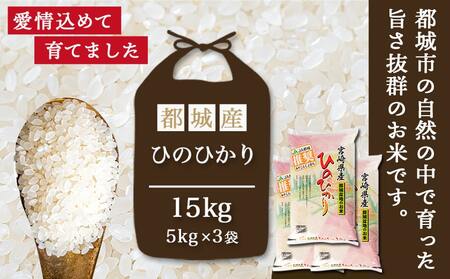 【父の日】都城産ひのひかり15kg(5kg×3袋)≪6月18日～21日お届け≫〔AF-1506-FG〕_(都城市) 令和7年産 都城産 お米 5kg×3袋 15kg ひのひかり