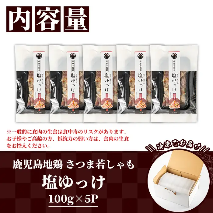 【お中元】鹿児島県産  鳥刺し 塩ゆっけ 500g(100g×5)  【00-115-02-R8OC】