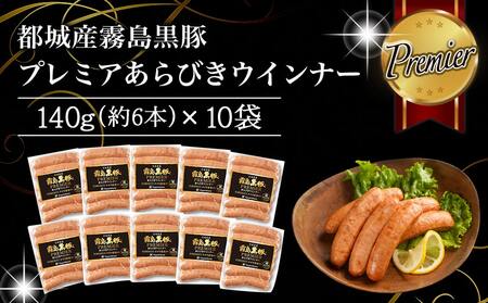 【父の日】霧島黒豚プレミアあらびきウインナー1.4kg≪6月18日～21日お届け≫〔11-2804-FG〕_(都城市) 都城産 霧島黒豚 あらびきミンチ ウインナー 140g×10P おかず
