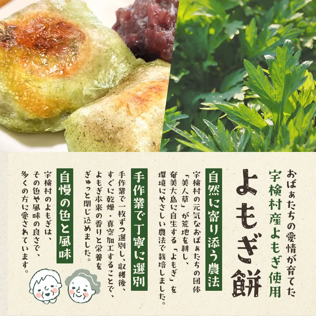 宇検村の☆よもぎ３セット☆彡 【よもぎ餅・よもぎ茶・よもぎと月桃の入浴料】奄美大島 宇検村  ヨモギ 蓬 ギフト 自宅用 国産  おすすめ おちゃ お茶 もち 餅  リラックス 人気 奄美大島 宇検村 鹿児島県