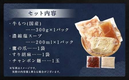 ダルム屋名物【国産】塩モツ鍋 3人前 塩 牛 もつ モツ 鍋 ちゃんぽん 麺 セット 牛 小腸 国産 冷凍