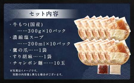 ダルム屋名物【国産】塩モツ鍋 30人前（3人前×10） 塩 牛 もつ モツ 鍋 ちゃんぽん 麺 セット 牛 小腸 国産 冷凍