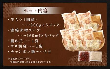 ダルム屋名物【国産】味噌モツ鍋 15人前（3人前×5） 味噌 みそ 牛 もつ モツ 鍋 ちゃんぽん 麺 セット 牛 小腸 国産 冷凍