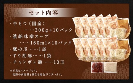 ダルム屋名物【国産】味噌モツ鍋 30人前（3人前×10） 味噌 みそ 牛 もつ モツ 鍋 ちゃんぽん 麺 セット 牛 小腸 国産 冷凍