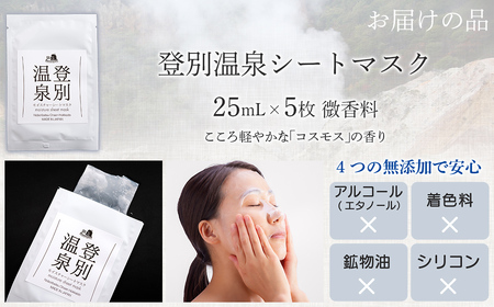 登別温泉 モイスチャーシートマスク25mL×5枚 MROQ016