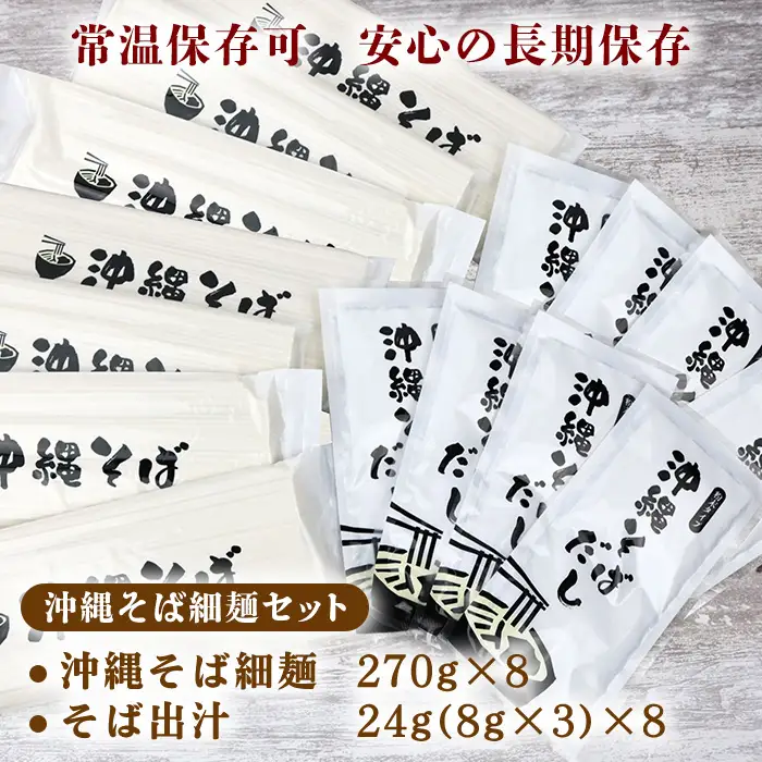 沖縄そば 出汁付（細麺）24人前 沖縄そば
