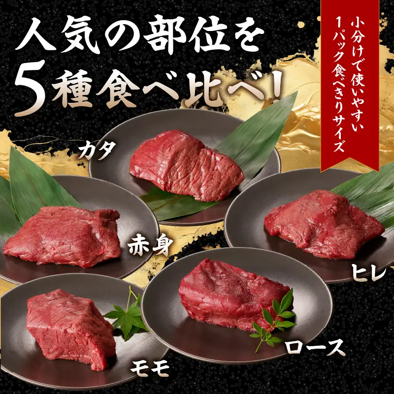 贅沢 国産 馬刺し 食べ比べ 5点セット タレ付き (ヒレ･ロース･モモ･赤身･カタ) 馬刺し 馬刺 国産 肉 馬肉 詰め合わせ 食べ比べ 国産馬刺し 赤身 ヒレ ロース モモ カタ ユッケ おつまみ 晩酌 食べきり 小分け お試し 福岡県 八女市 176-044