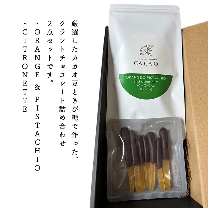 ORANGE ＆ PISTACHIO C set | チョコ カカオ豆 無添加 きび糖 大人チョコ 甘さ控えめ 香り豊か 柑橘チョコ オレンジピール ピスタチオ シトロネット 手作り ギフト ご褒美 スイーツ 詰め合わせ 埼玉県 越谷市