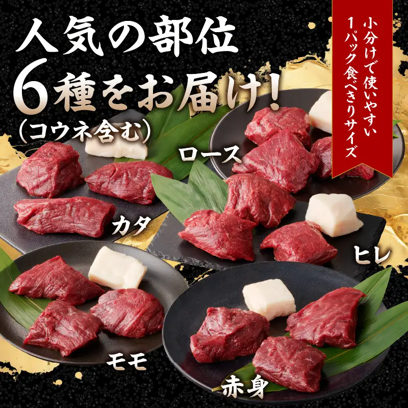 贅沢 国産 馬刺し コウネセット 350g たれ付き 6回定期便 【赤身×2・ロース・ヒレ・モモ・カタ】 馬刺し 馬刺 国産 肉 馬肉 食べ比べ 国産馬刺し 赤身 ロース ヒレ モモ カタ コウネ たれ付き 6回 定期便 おつまみ 晩酌 食べきり 小分け 福岡県 八女市 176-T002