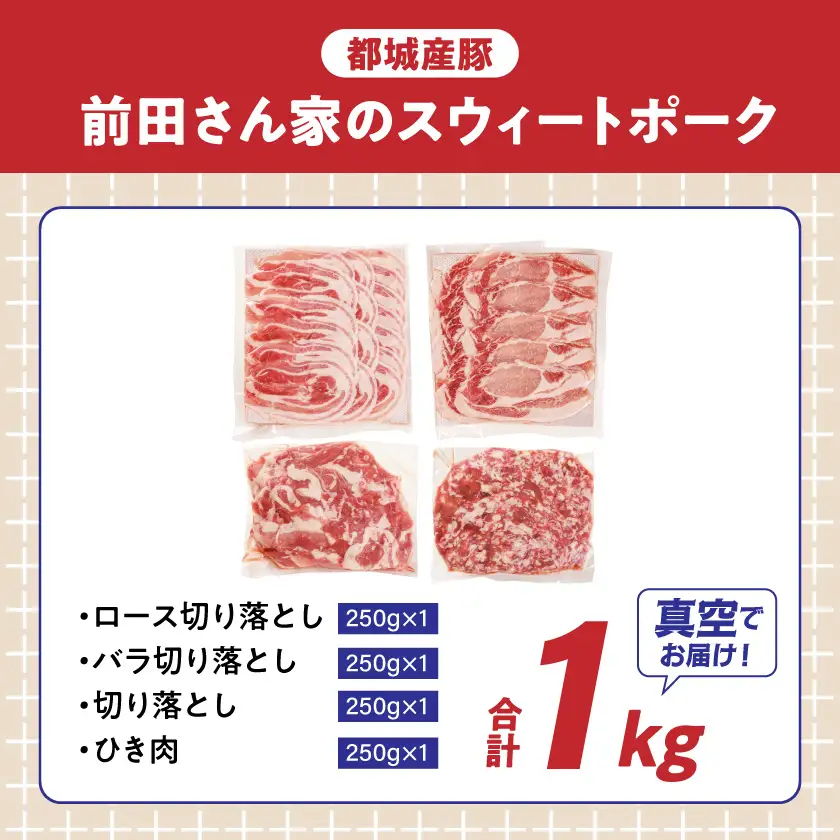 「前田さん家のスウィートポーク」肉肉肉1kgセット(真空)≪みやこんじょ快速便≫〔AA-89-002-1kg-s-R〕_(都城市) 豚肉 豚 ブランド豚 ロース バラ 切り落とし ひき肉 真空パック セット 1kg 肉 料理 アレンジ