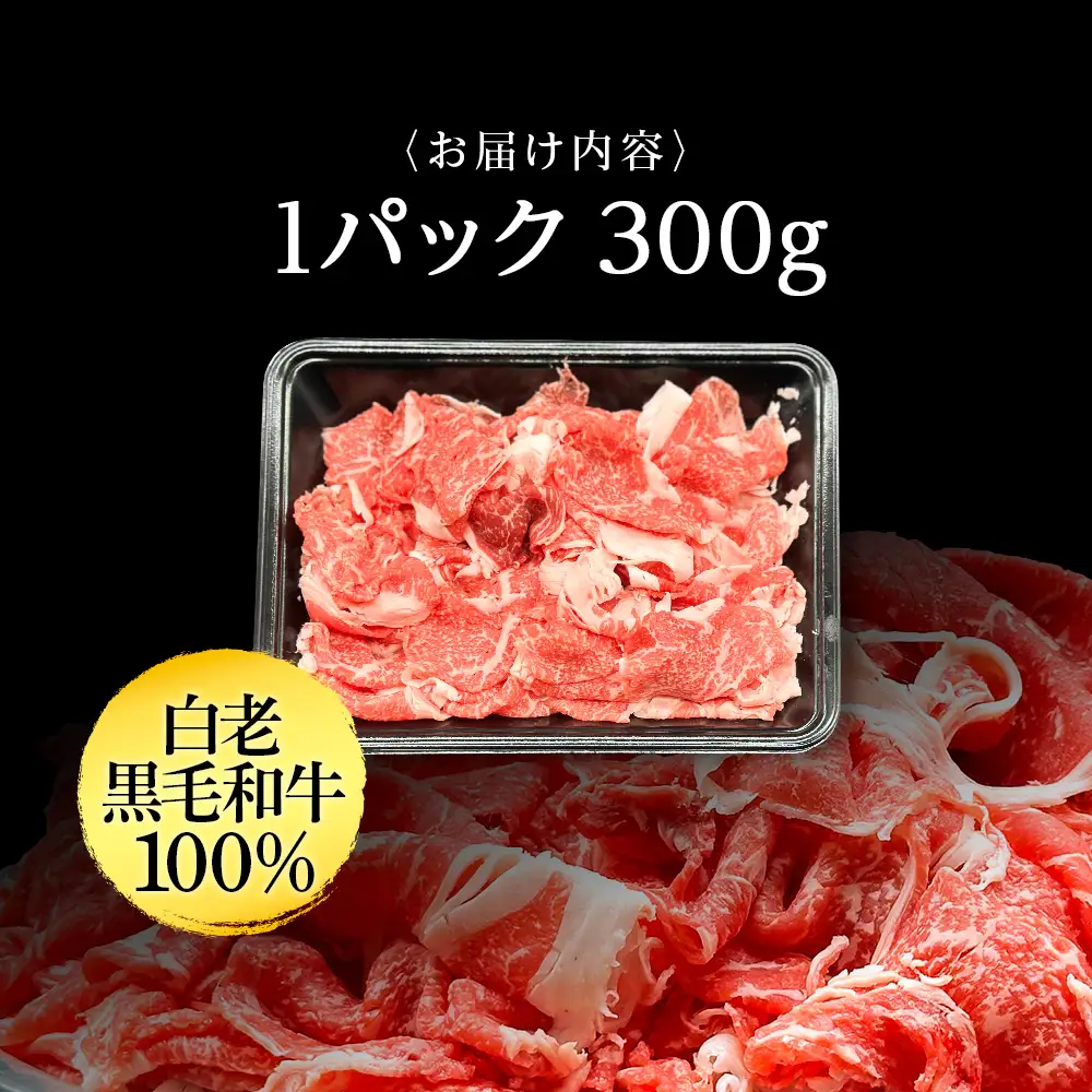 【訳あり】白老産 黒毛和牛 切り落とし 300g×1パック
