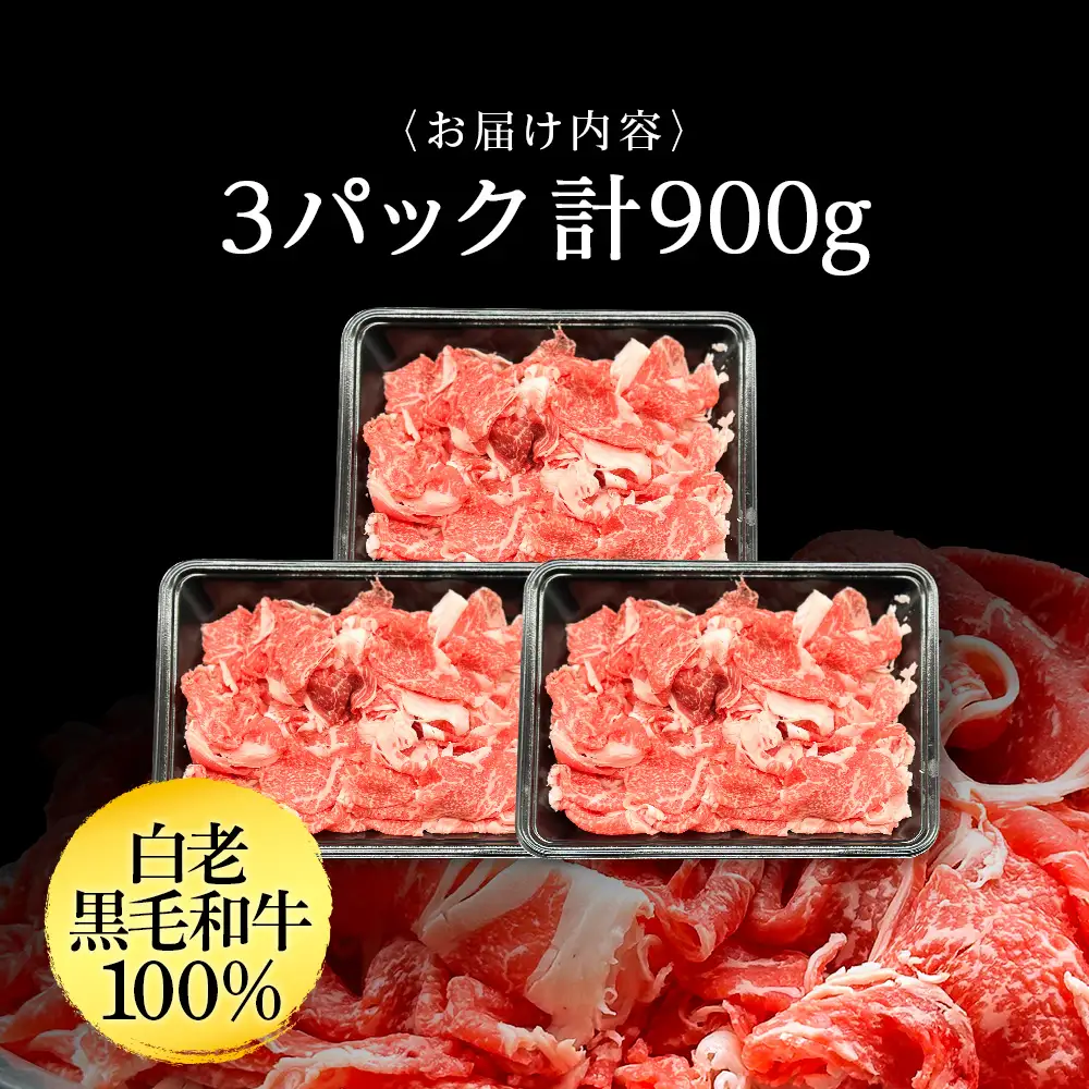 【訳あり】白老産 黒毛和牛 切り落とし 300g×3パック