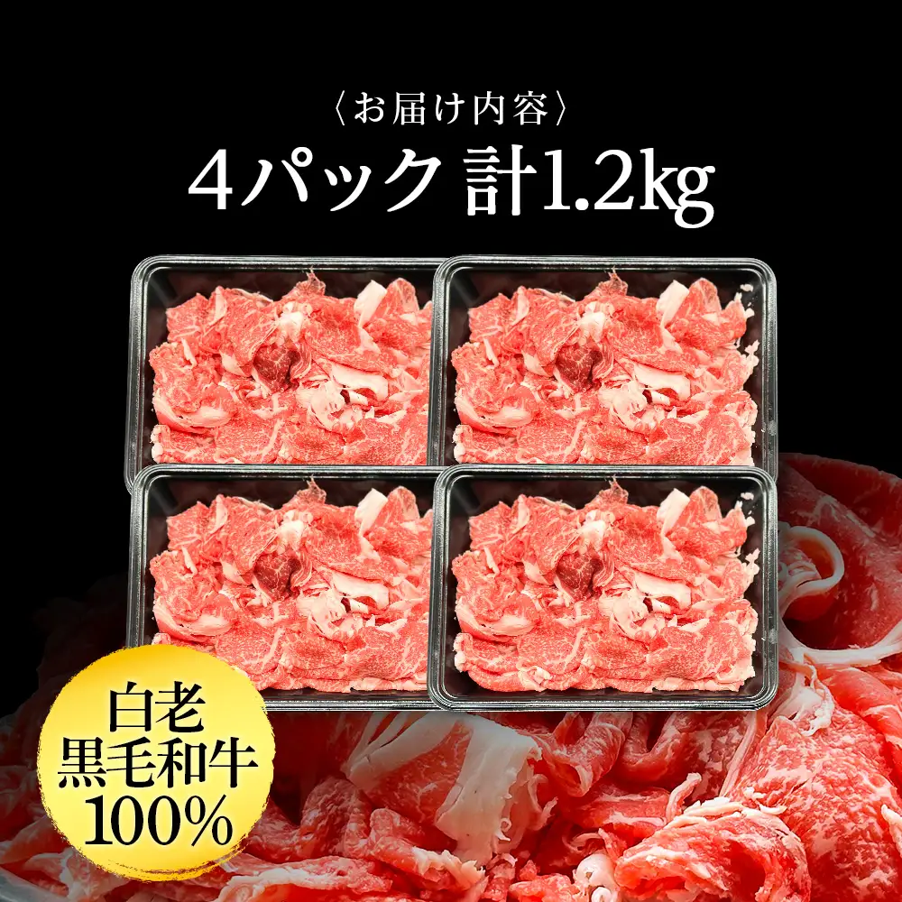 【訳あり】白老産 黒毛和牛 切り落とし 300g×4パック