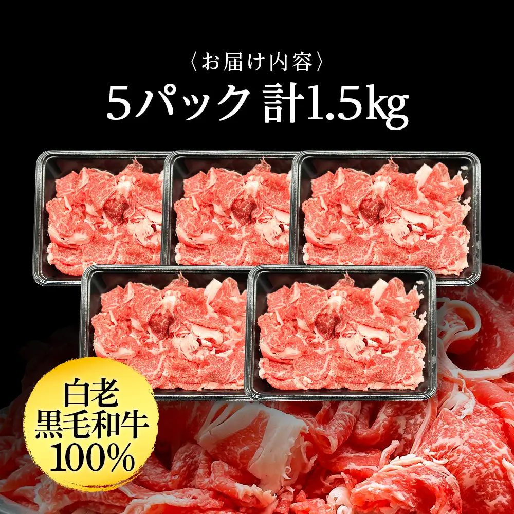 【訳あり】白老産 黒毛和牛 切り落とし 300g×5パック