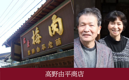 江戸時代から続く伝統の味「甘露梅肉」「紅梅液」 詰合せセット [B-005012] 夏バテ 熱中症対策