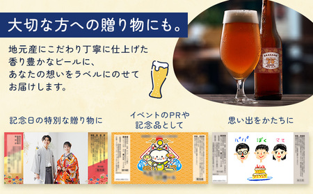 オリジナルラベル クラフトビール 330ml 24本 株式会社結城麦酒《デザイン入稿後、約1ヶ月で発送予定》茨城県 結城市 クラフトビール お酒 酒 結城市産 オリジナル ラベル ビール アルコール 贈り物 プレゼント 思い出 記念品