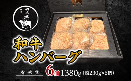和牛ハンバーグ （冷凍生）6個 1380g(約230g×6個) SMAW012