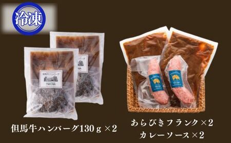 J59　但馬牛 ハンバーグ＆ あらびきフランク カレー セット（各2セット）【 数量限定 但馬牛 和牛 国産牛 ハンバーグ 冷凍 カレー ソーセージ レストラン 兵庫県 宍粟市 しそうし 】