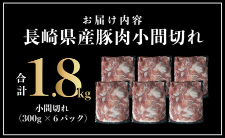 長崎県産 豚肉こま切れ 1.8kg (300g×6) 小分け 冷凍 豚肉 こま切れ 小間切れ 細切れ 切り落とし ぶたにく 国産豚 