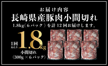 【12回定期便】長崎県産 豚肉こま切れ 1.8kg (300g×6) 総計21.6kg 定期便 小分け 冷凍 豚肉 こま切れ 小間切れ 細切れ 切り落とし ぶたにく 国産豚 定期便 
