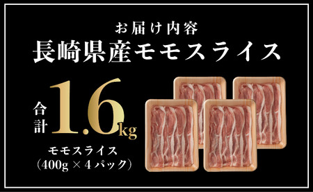 長崎県産 豚肉 モモスライス 1.6kg (400g×4) 小分け 冷凍 豚肉 しゃぶしゃぶ すき焼き ぶたにく 国産豚 