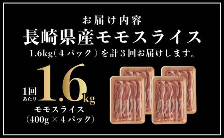 【3回定期便】 長崎県産 豚肉 モモスライス 1.6kg (400g×4) 総計4.8kg 定期便 小分け 冷凍 豚肉 しゃぶしゃぶ すき焼き ぶたにく 国産豚 3回 定期便 