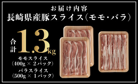 長崎県産豚 モモ･バラスライス 2種食べ比べ 計1.3kg (モモ400g×2･バラ500g×1)